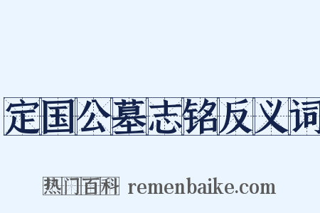 定国公墓志铭反义词是什么意思的图片